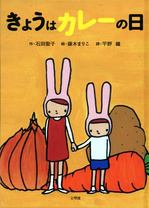 きょうはカレーの日