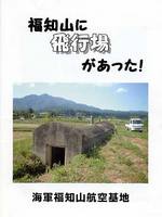 福知山に飛行場があった！
