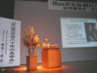 花山天文台８０年記念講演会