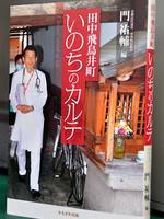 田中飛鳥井町　いのちのカルテ