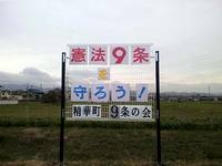 電車の窓から見える９条看板