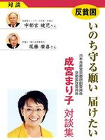 反貧困　いのち守る願い届けたい