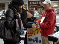 「消費税増税を許さない」宣伝
