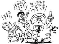 （18）交通費もらえるの？