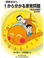 原発ゼロへ─１から分かる原発問題