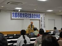 京都市教育研究集会