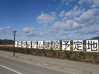 亀岡スタジアム問題