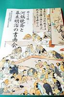 酔うて候―河鍋暁斎と幕末明治の書画会