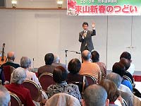 東山新春のつどい