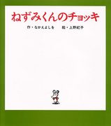 ねずみくんのチョッキ