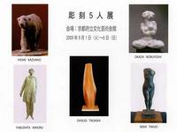 彫刻５人展