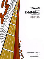 Tomide illustration Exhibition 京都再々発見