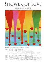 櫻井伸也 絵画展「SHOWER OF LOVE」