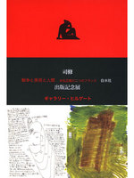 司修『戦争と美術と人間と』（白水社刊）出版記念展