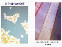 染と織の着物展