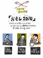 京都匠塾選抜作家展 「おもし2010」