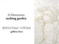 松本愛 melting garden