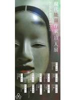 現代能面作家11人展