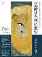 京都日本画の誕生 ―巨匠たちの挑戦―