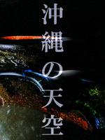 琉球稲嶺ガラス 稲嶺盛吉『沖縄の天空』