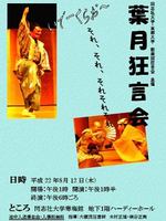 京都大学狂言会・同志社大学狂言会「葉月狂言会」