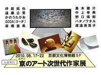 京のアート次世代作家展