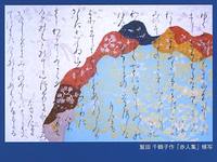 第三回「平安の雅・継ぎ紙展」より鷲田千鶴子作「赤人集」模写