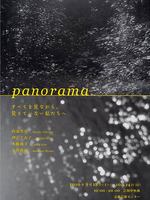 「panorama─すべてを見ながら、見えていない私たちへ─」展