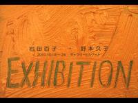 二人展　岩田百子・野本久子