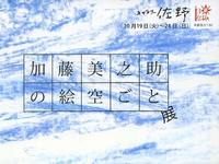 加藤美之助の絵空ごと展