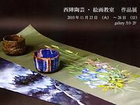 西陣陶芸・絵画教室作品展