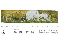 鳥獣画家　佐藤潤展