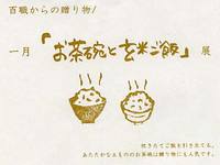 百職からの贈り物／１月　「お茶碗と玄米ご飯」展