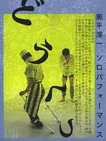 『半熟目玉』作品「どうくつ」　奥平淳一によるソロパフォーマンス