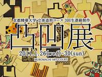 京都精華大学立体造形コース３回生進級制作「凸凹展」