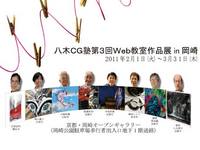 八木ＣＧ塾第３回Web教室作品展in岡崎