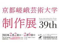 京都嵯峨芸術大学制作展39th　卒業・修了制作展