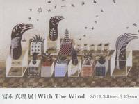冨永真理展「With The Wind」