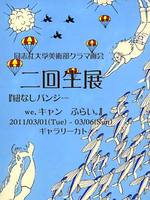 同志社大学美術部クラマ画会二回生展「紐なしバンジー　we,キャン　ふらい。」