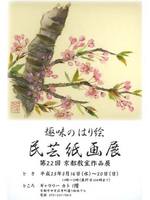 第22回京都教室作品展「趣味のはり絵　民芸紙画」
