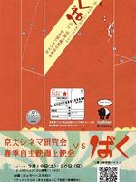 京大シネマ研究会春季自主映画上映会 VSばく