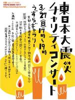 東日本大震災チャリティコンサート