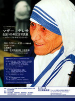 マザー・テレサ生誕100年記念写真展