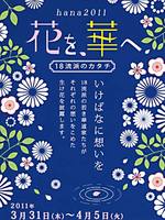 hana2011　花を、華へ　いけばなに想いを～18流派のカタチ～