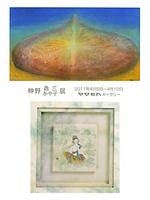 神野逸三・かや子展