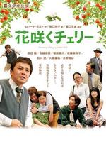 京都労演４月例会　文学座公演『花咲くチェリー』