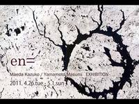 Maeda Kazuko／Yamamoto Masumi EXHIBITION「en=」