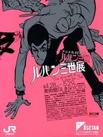 アニメ化40周年　ルパン三世展‐This is the world of Lupin the ３rd‐