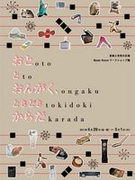 Music Room「おと と おんがく、ときどき からだ」