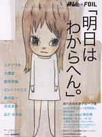 現代美術作家グループ展「明日はわからへん。」